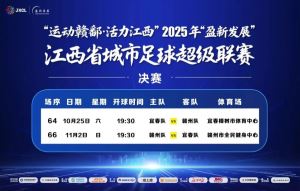 赣州VS宜春！2025年赣超决赛日程来啦！