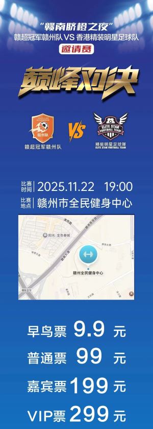 9.9元起！儿童需购票！赣州这场足球邀请赛开启预约抢票！