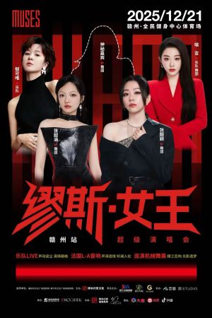 缪斯女王超级演唱会·赣州站定档12月21日！