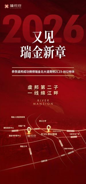 传奇再续  棋落二子，拓疆瑞金，恭贺虞邦再摘新地！