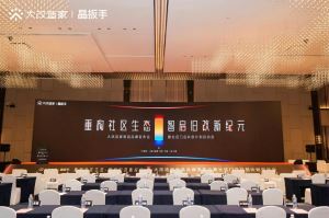 破局·共生 智启旧改新生态——大改造家南昌品牌发布会暨社区门店共创计划圆满启幕！